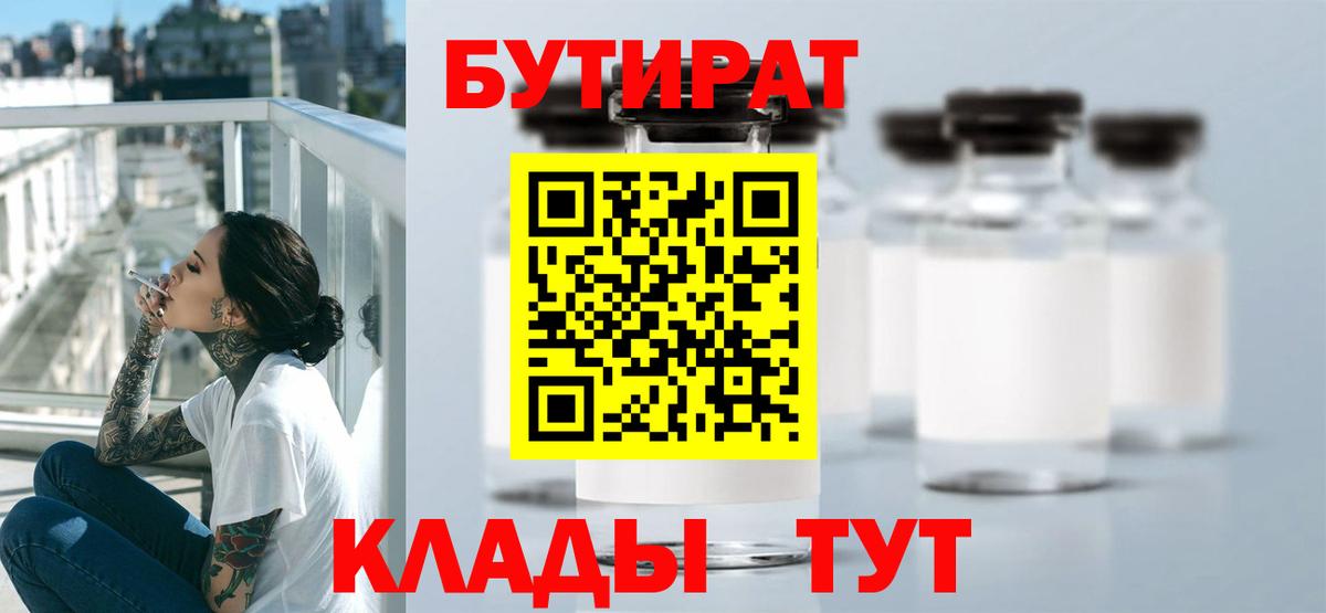 Бутират BDO 33%  Вход с VPN  Заринск 